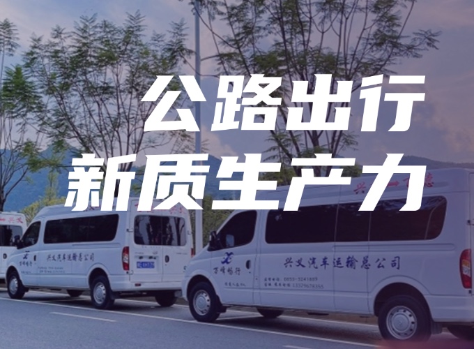 构建公路大出行体系，发展客运新质生产力